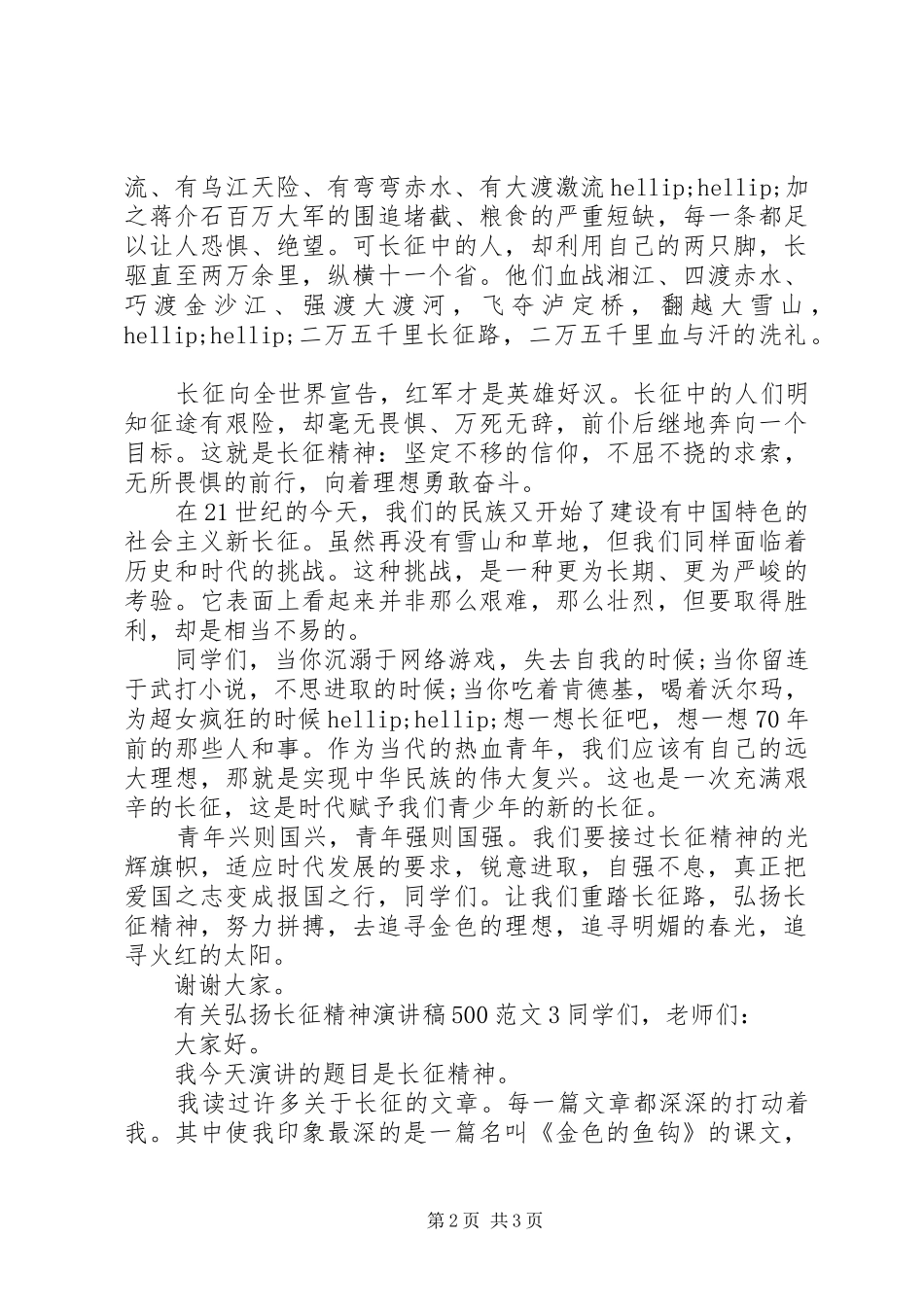有关弘扬长征精神演讲稿500_第2页