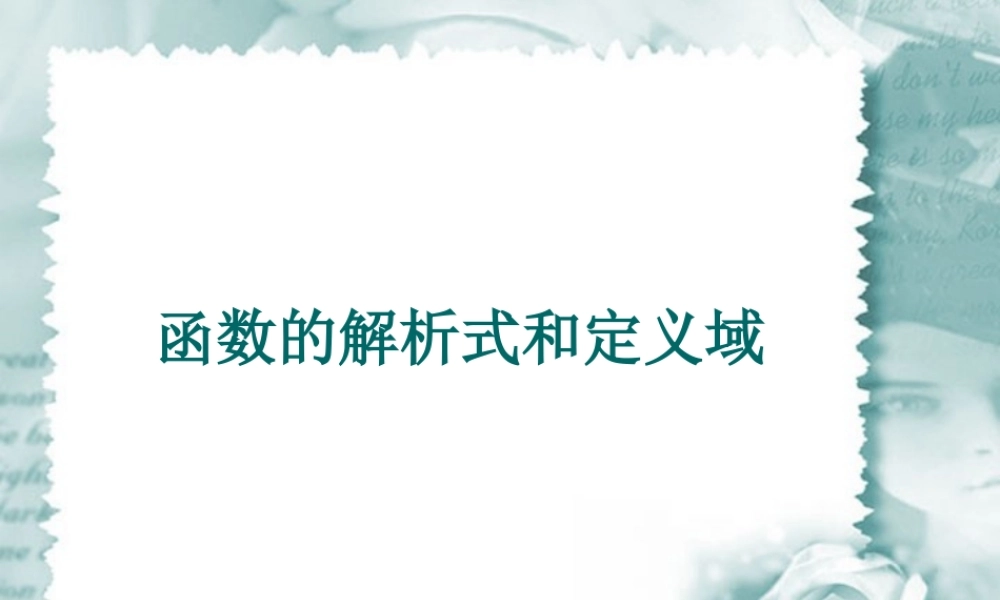 函数的解析式和定义高三数学课件 新课标 人教版 课件