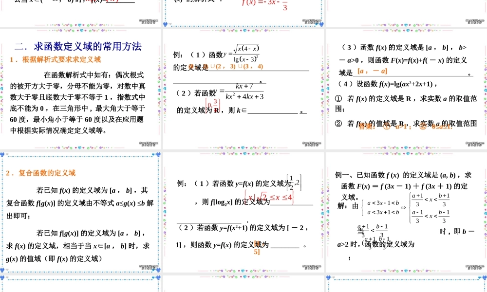 函数的解析式和定义高三数学课件 新课标 人教版 课件