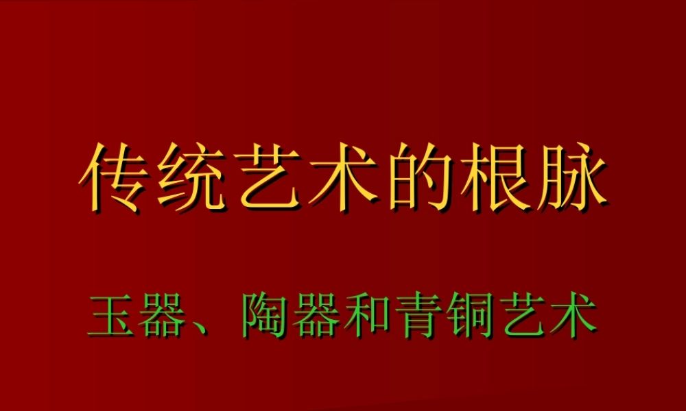 传统艺术的根脉[10]