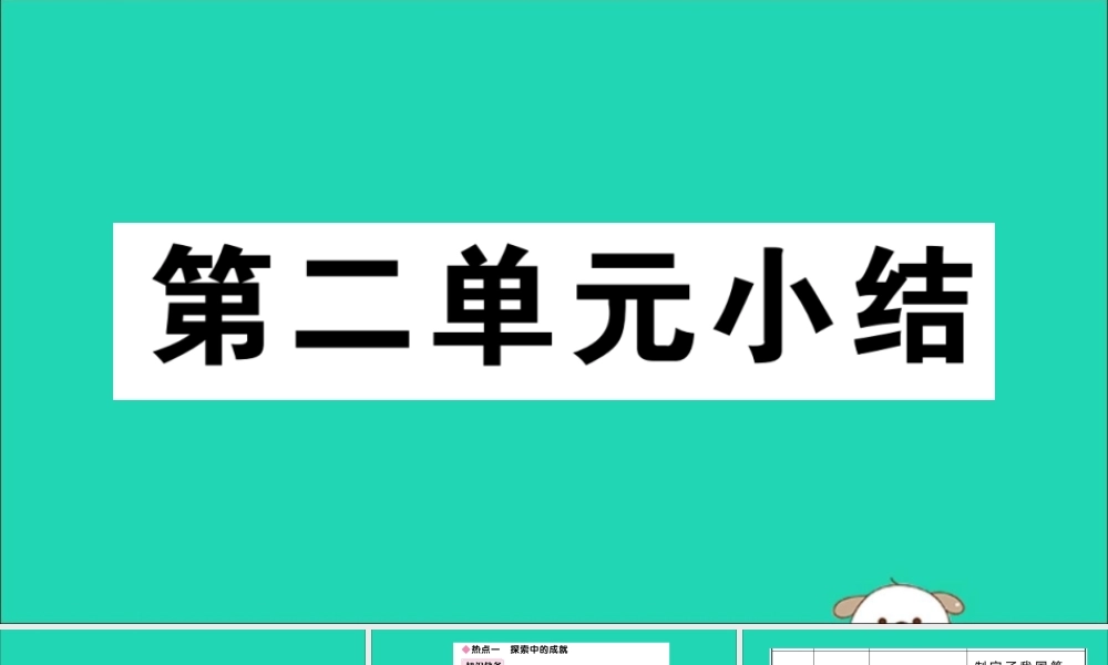 八年级历史下册 第二单元 社会主义制度的建立与社会主义建设的探索小结习题课件 新人教版 课件