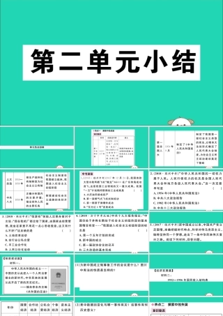 八年级历史下册 第二单元 社会主义制度的建立与社会主义建设的探索小结习题课件 新人教版 课件