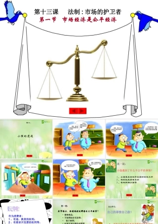 八年级政治下册 市场经济的护卫者课件 教科版 课件