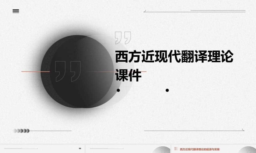 西方近现代翻译理论课件