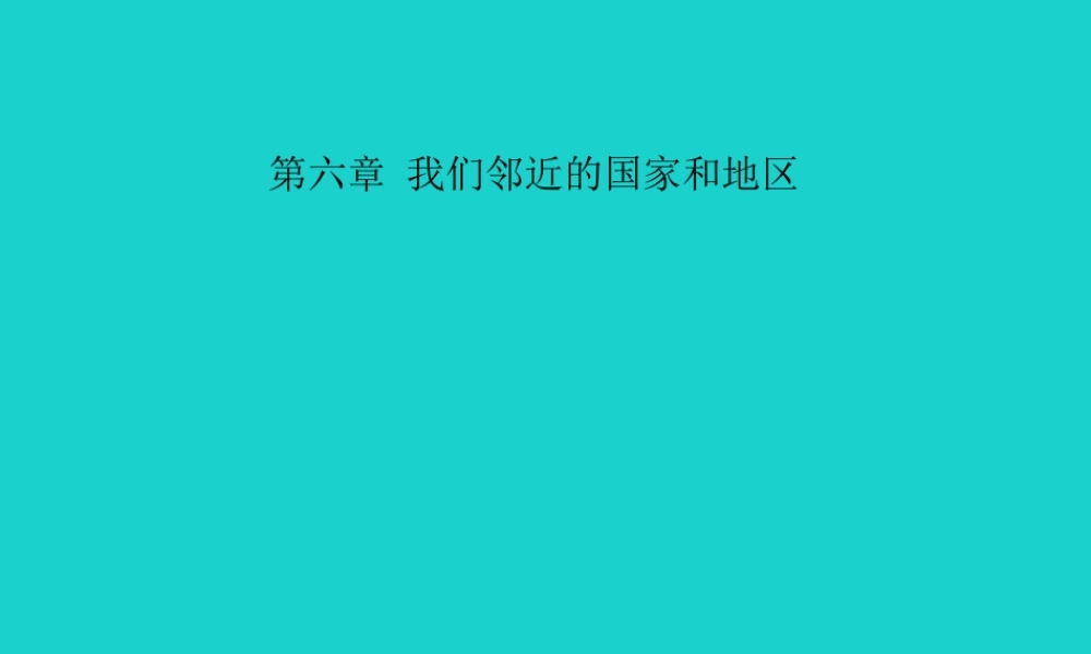 中考地理 教材考点系统化复习 第六章 我们邻近的国家和地区课件 新人教版 课件