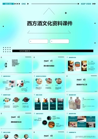 西方酒文化资料课件