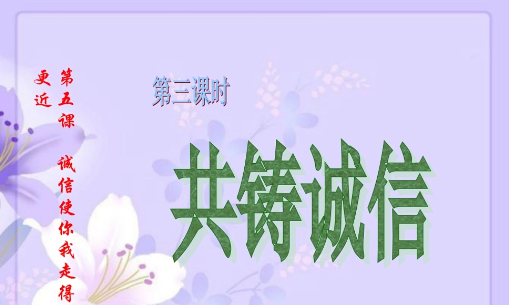 共铸诚信课件正式课件[1]