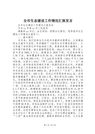 全市生态建设工作情况汇报发言