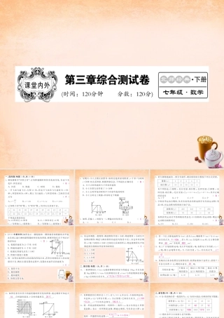 七年级数学下册 第三章 变量之间的关系综合测试题课件 (新版)北师大版 课件