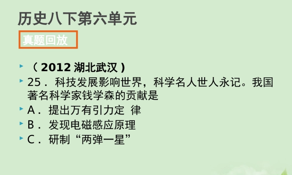 全国各地中考历史试题分册分单元精选汇编 八下 第六单元 课件