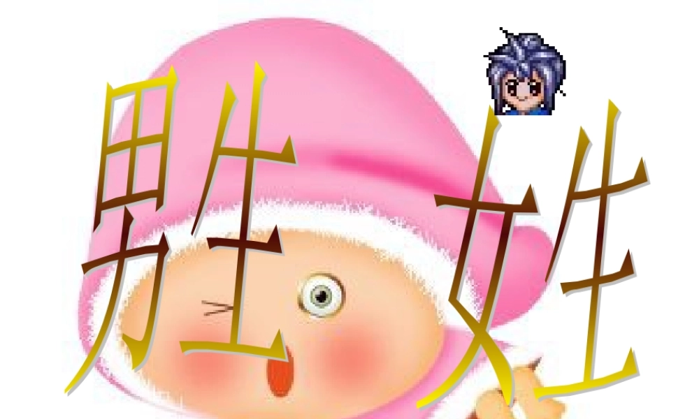 八年级政治上学期男生女生教学课件 新课标 人教版 课件