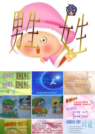 八年级政治上学期男生女生教学课件 新课标 人教版 课件