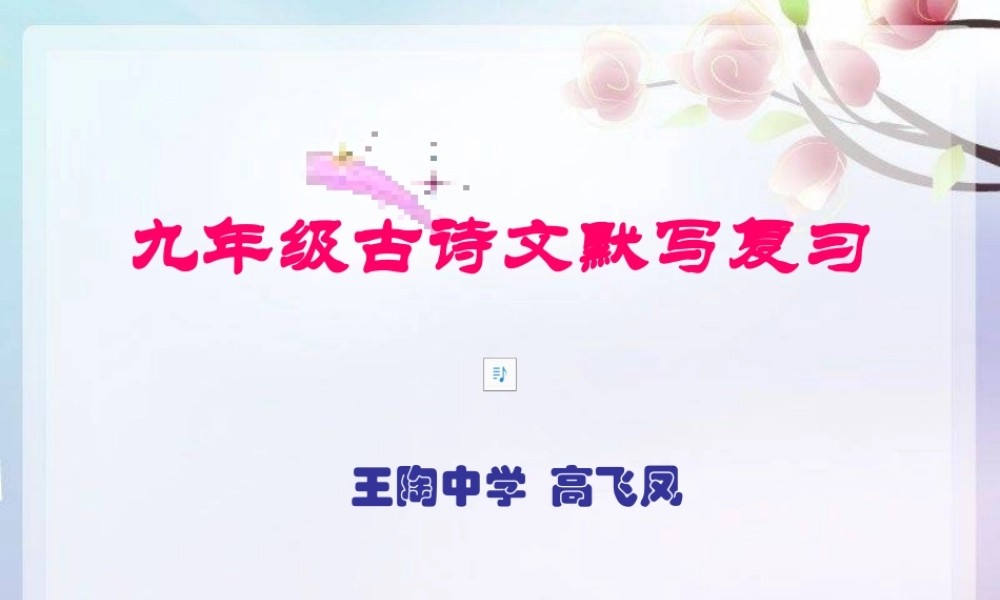 中考古诗文默写复习课件