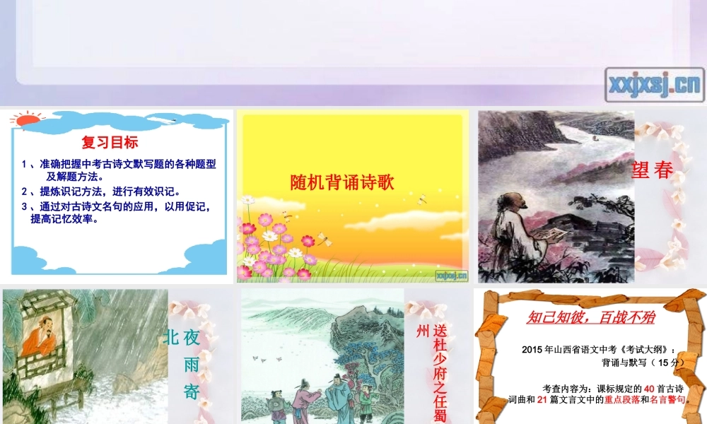 中考古诗文默写复习课件