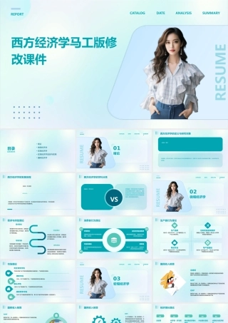 西方经济学马工版修改课件