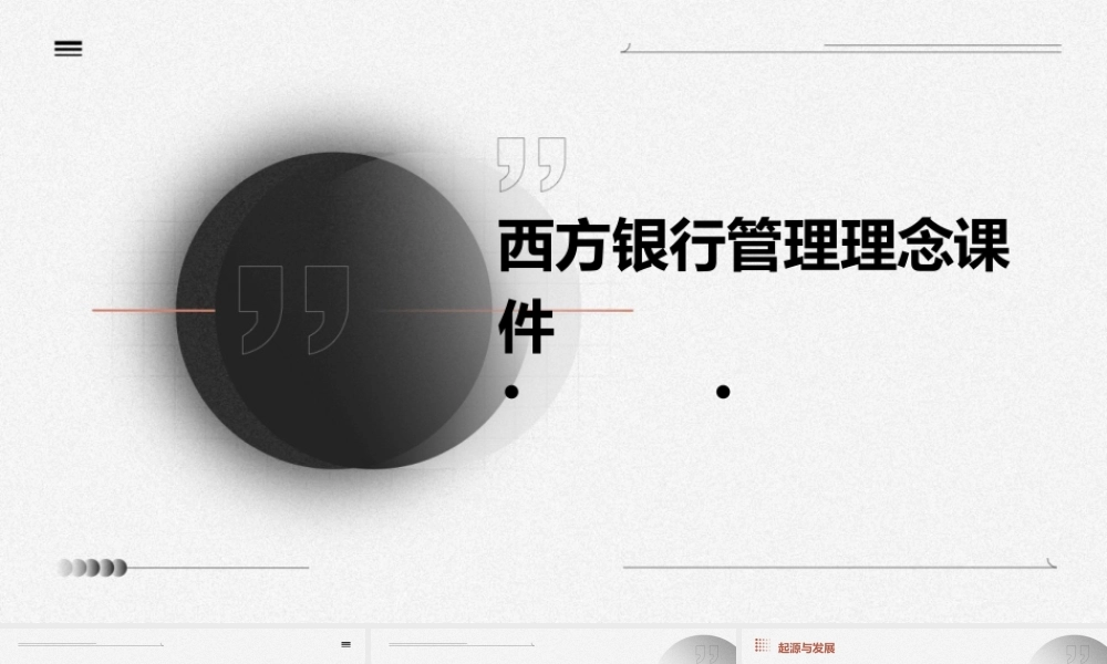 西方银行管理理念课件