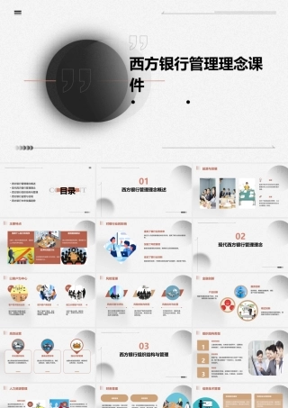 西方银行管理理念课件