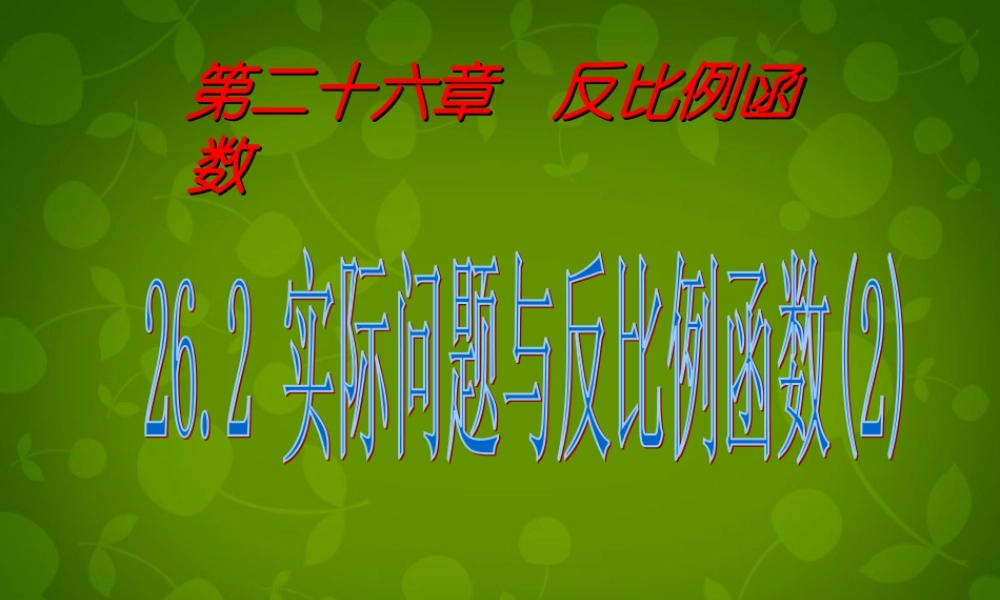 中学九年级数学下册 26.2 实际问题与反比例函数课件2 (新版)新人教版 课件
