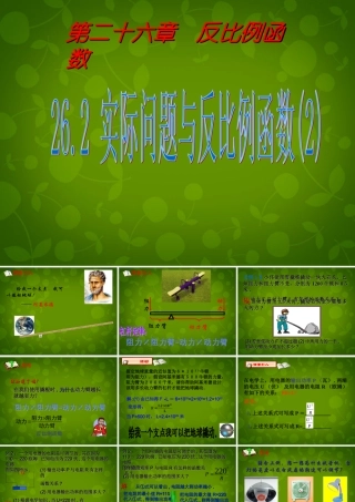 中学九年级数学下册 26.2 实际问题与反比例函数课件2 (新版)新人教版 课件