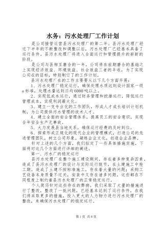 水务：污水处理厂工作计划