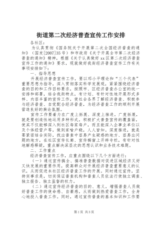 街道第二次经济普查宣传工作安排_1