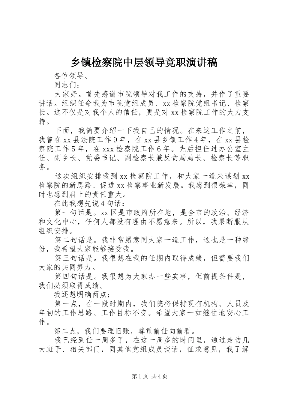 乡镇检察院中层领导竞职演讲稿_第1页