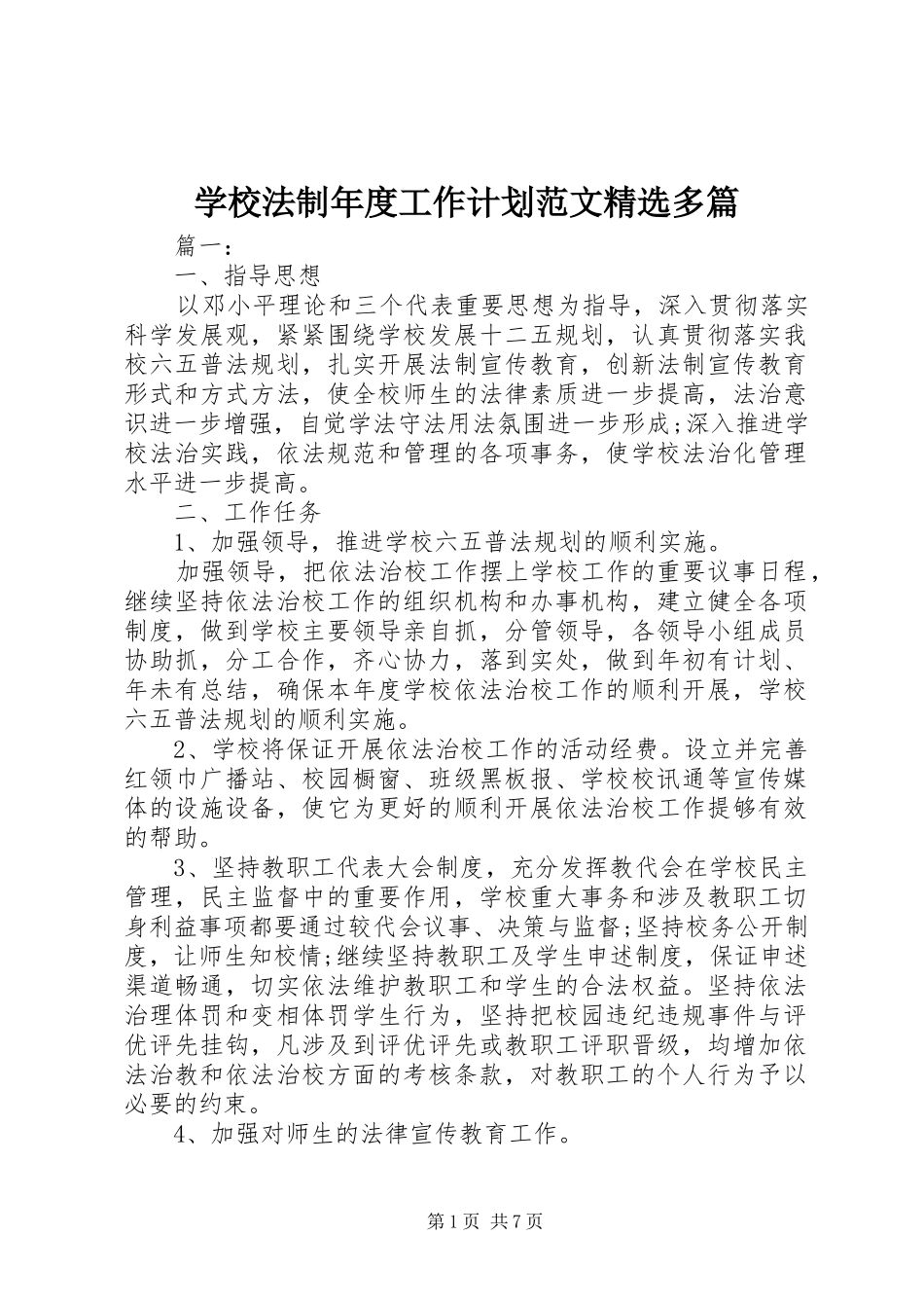 学校法制年度工作计划范文精选多篇_第1页