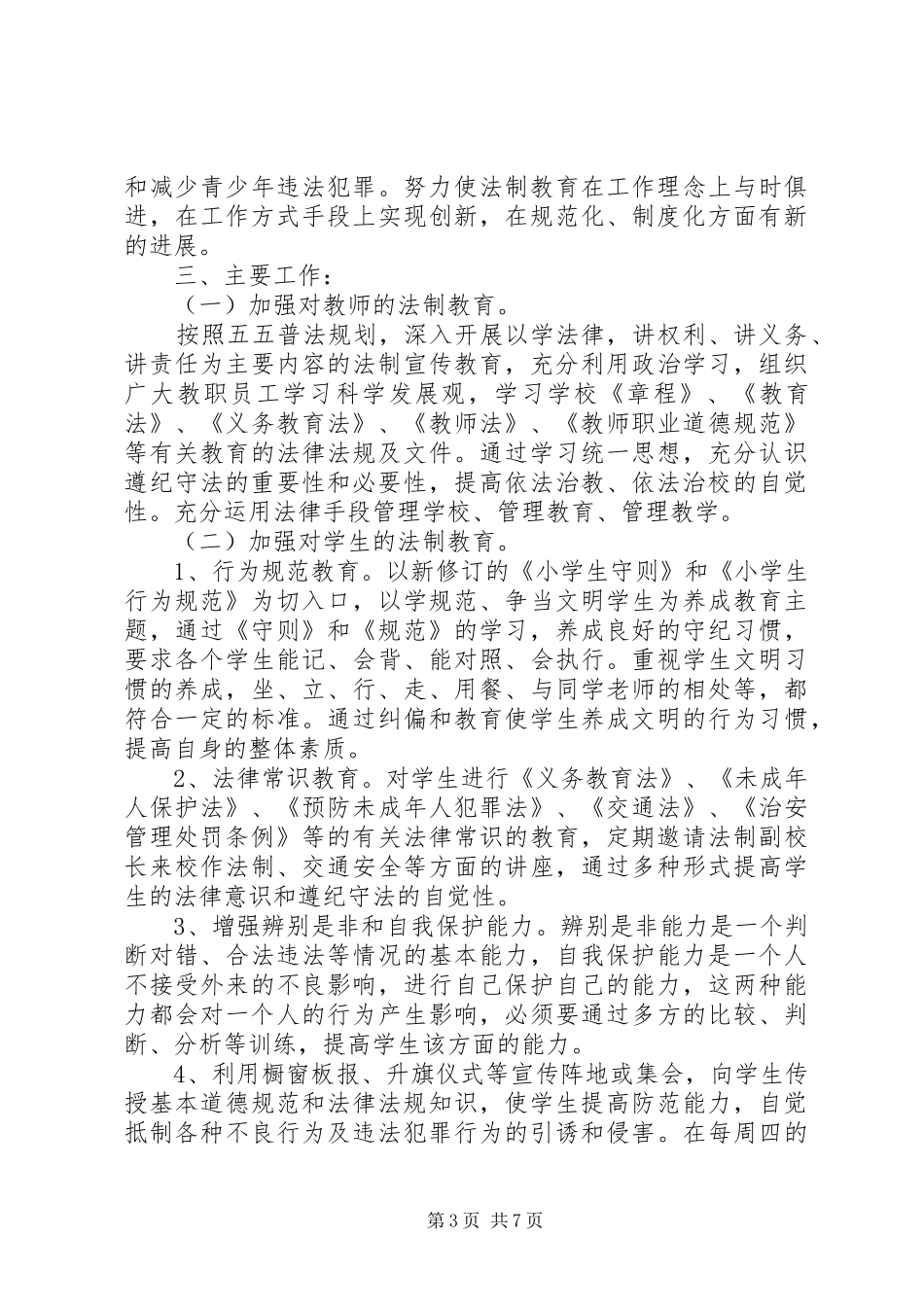 学校法制年度工作计划范文精选多篇_第3页