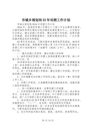 市城乡规划局XX年双拥工作计划