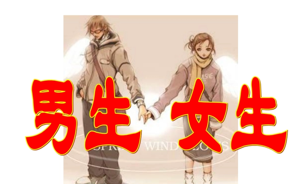 八年级政治把握青春 把握情感课件