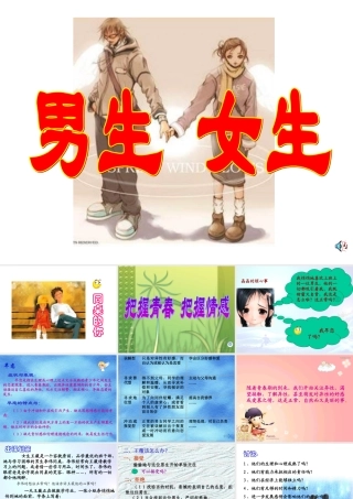 八年级政治把握青春 把握情感课件