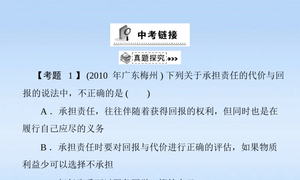 九年级政治 第一单元第一课(责任与角色同在)中考链接课件 人教新课标版 课件