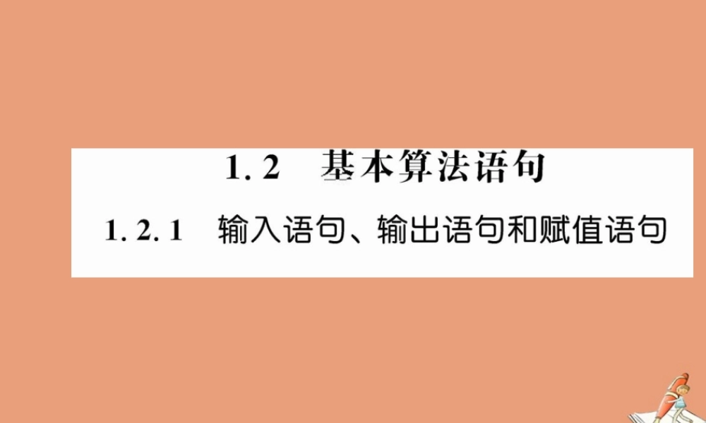 数学 第一章 算法初步 1.2.1 输入语句、输出语句和赋值语句教学课件 新人教A版必修3 课件