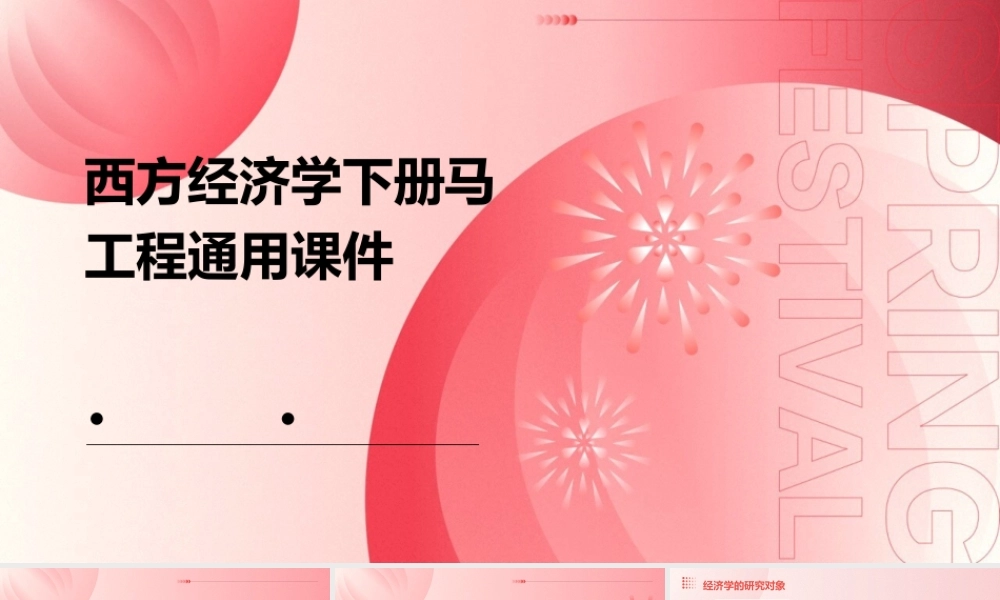 西方经济学下册马工程通用课件