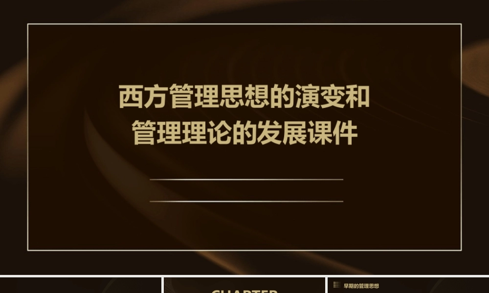 西方管理思想的演变和管理理论的发展课件