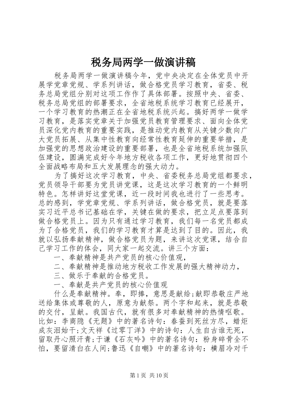 税务局两学一做演讲稿_第1页