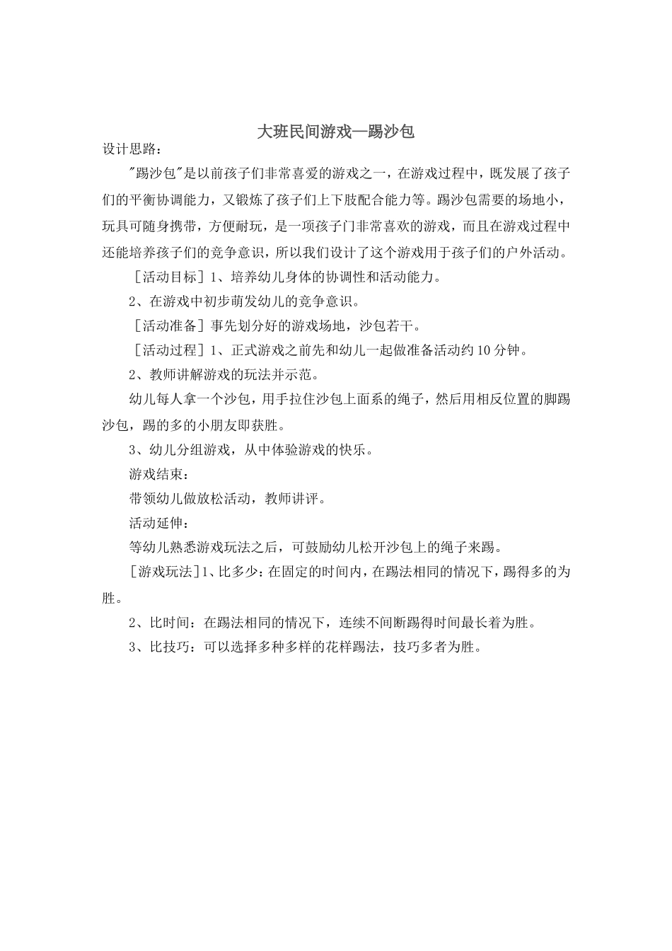 大班民间游戏——踢沙包_第1页