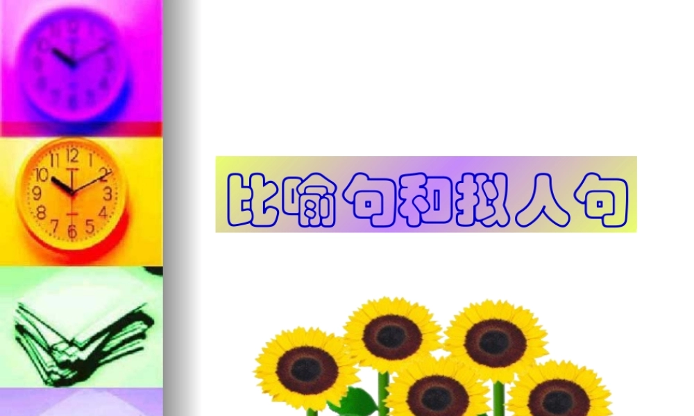 拟人句和比喻句