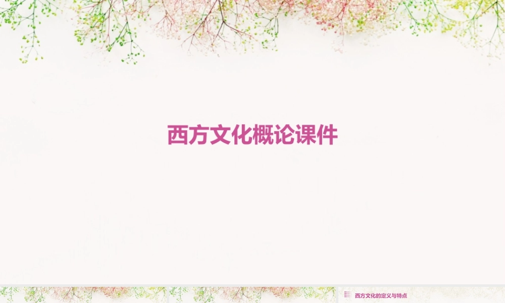 西方文化概论课件
