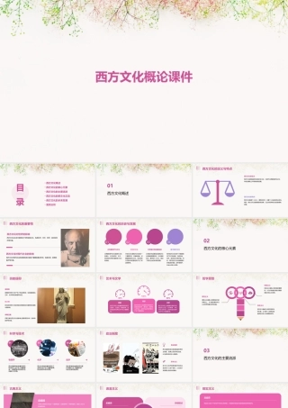 西方文化概论课件