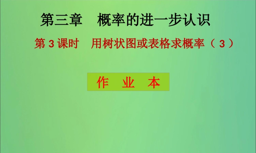 九年级数学上册 第3章 概率的进一步认识 第3课时 用树状图或表格求概率(3)(课后作业)习题课件 (新版)北师大版 课件