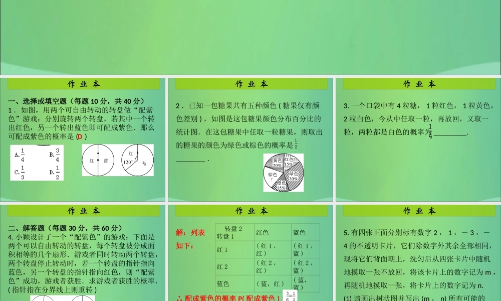 九年级数学上册 第3章 概率的进一步认识 第3课时 用树状图或表格求概率(3)(课后作业)习题课件 (新版)北师大版 课件