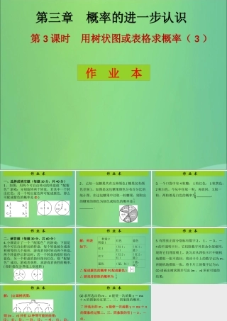 九年级数学上册 第3章 概率的进一步认识 第3课时 用树状图或表格求概率(3)(课后作业)习题课件 (新版)北师大版 课件