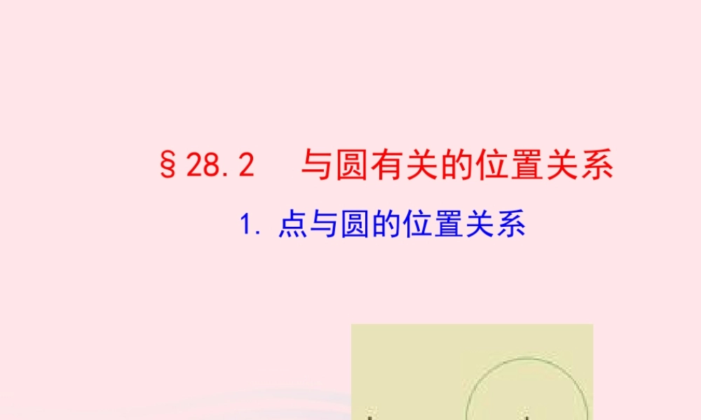 九年级数学下册 第28章圆282与圆有关的位置关系 1点与圆的位置关系课件 华东师大版 课件