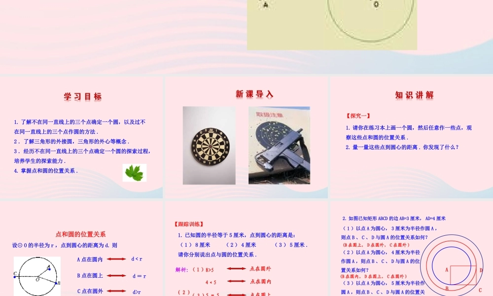 九年级数学下册 第28章圆282与圆有关的位置关系 1点与圆的位置关系课件 华东师大版 课件