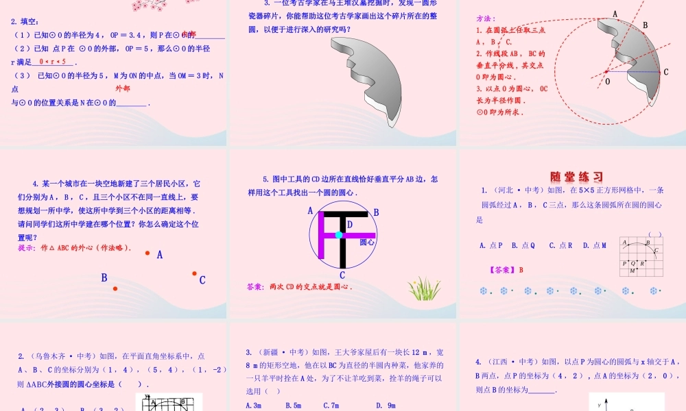 九年级数学下册 第28章圆282与圆有关的位置关系 1点与圆的位置关系课件 华东师大版 课件