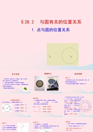 九年级数学下册 第28章圆282与圆有关的位置关系 1点与圆的位置关系课件 华东师大版 课件