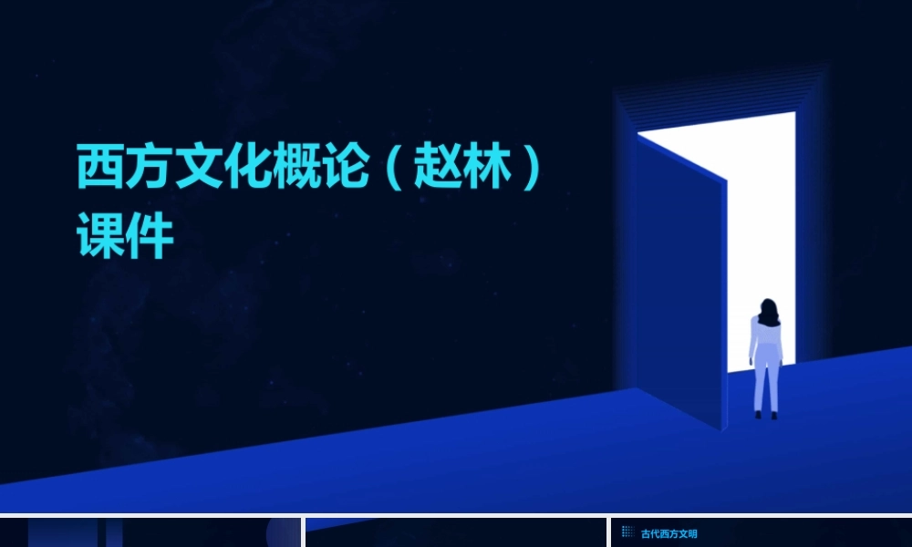 西方文化概论(赵林)课件