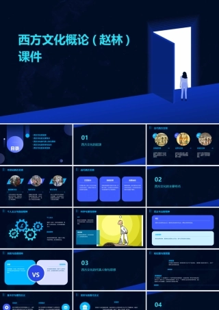 西方文化概论(赵林)课件