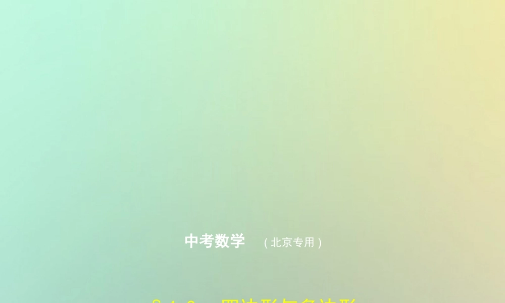 中考数学一轮复习 第四章 图形的认识 43 四边形与多边形(试卷部分)课件